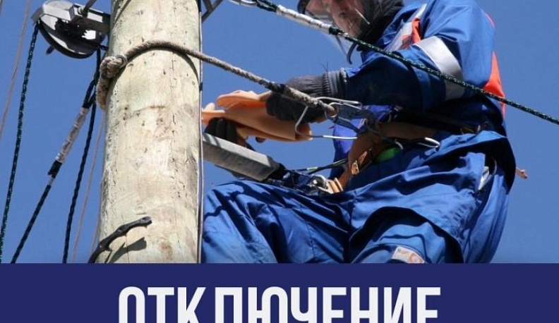 В пятницу энергетики обесточат семь улиц и три пригорода Калуги