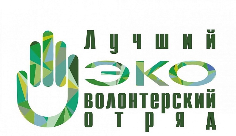 Калужан приглашают поучаствовать во Всероссийском конкурсе «Лучший эковолонтерский отряд»
