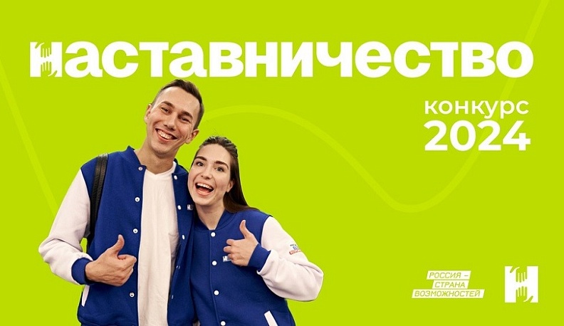 В Калужской области продолжается прием заявок на участие в конкурсе «Наставничество»