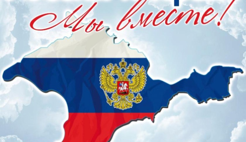 Сегодня отмечается День воссоединения России с Крымом