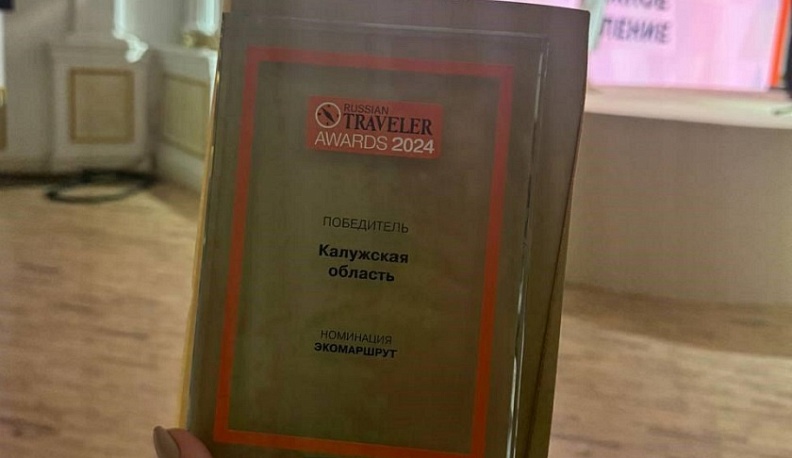 Большая Калужская тропа стала победителем национальной премии Russian Traveler Awards 