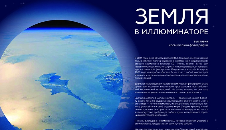 «Земля в иллюминаторе» открывается для калужан