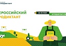 В Калужской области стартует второй Всероссийский агродиктант В Калужской области стартует второй Всероссийский агродиктант