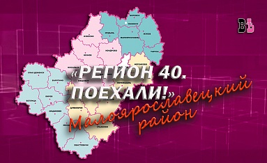 Регион 40. Поехали! Малоярославецкий район