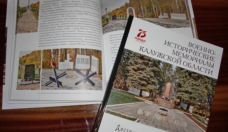 В Калуге презентовали книгу «Военно-исторические мемориалы Калужской области»