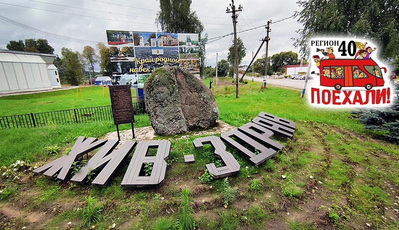 Регион 40. Поехали! В краю талантливых и неравнодушных