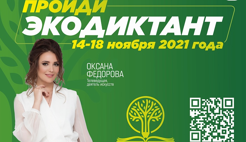 Калужанам предложили придумать задания для Всероссийского экологического диктанта