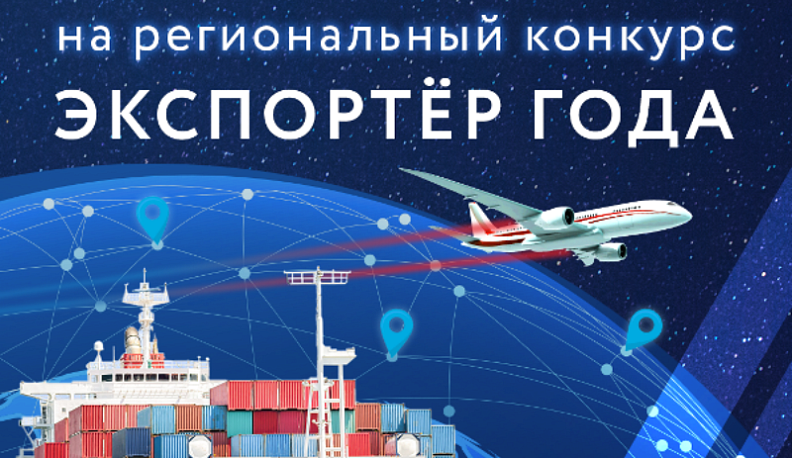 Предпринимателей Калужской области приглашают к участию в ежегодном всероссийском конкурсе «Экспортёр года» 
