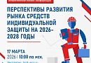 На конференции в рамках Международной выставки-форума БИОТ 2026 обсудят перспективы развития рынка средств индивидуальной защиты  
