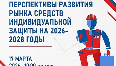 На конференции в рамках Международной выставки-форума БИОТ 2026 обсудят перспективы развития рынка средств индивидуальной защиты  