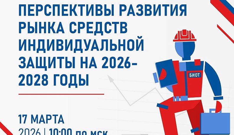 На конференции в рамках Международной выставки-форума БИОТ 2026 обсудят перспективы развития рынка средств индивидуальной защиты  