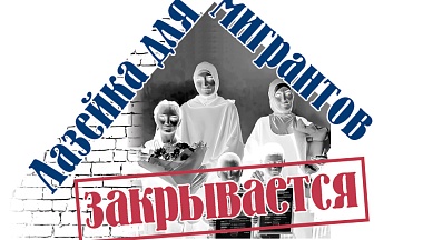 Лазейка  для мигрантов закрывается