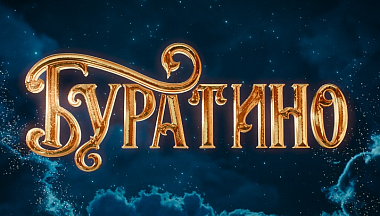 Фильм «Буратино» с начала проката собрал больше двух миллиардов рублей