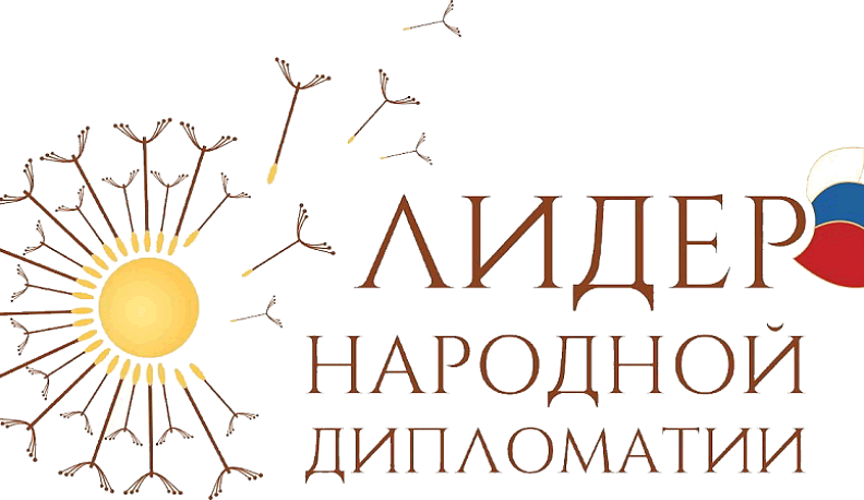 Принимаются работы на конкурс «Лидер народной дипломатии»