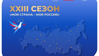  Жителей Калужской области приглашают к участию в конкурсе «Моя страна – моя Россия»