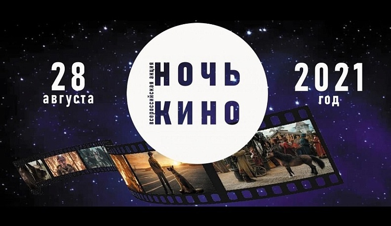 В калужском ИКЦ 28 августа пройдет «Ночь кино»