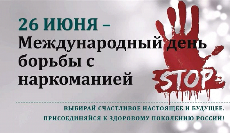 26 июня - Международный день борьбы со злоупотреблением наркотиками и их незаконным оборотом
