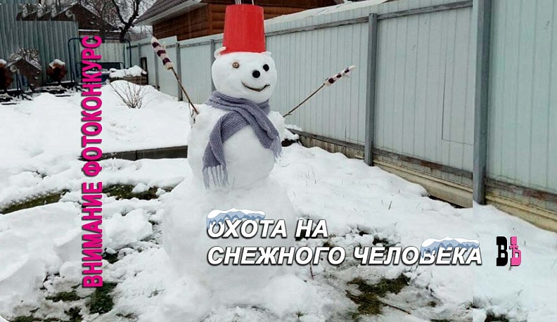 Охота на снежного   человека