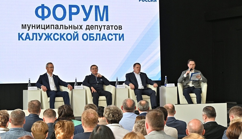 В Калуге состоялся Форум муниципальных депутатов Калужской области