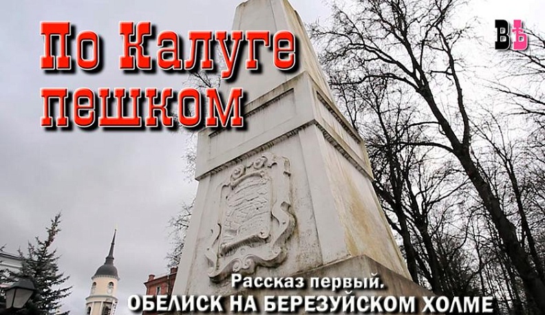 Появился первый выпуск краеведческой программы "По Калуге пешком"