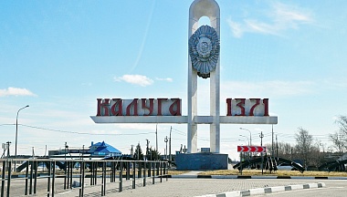 Корпоративный демографический стандарт для семей сотрудников ввели ведущие калужские предприятия