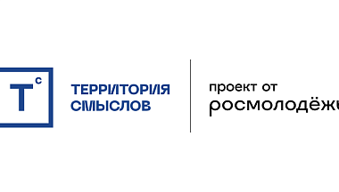 Калужане могут подать заявку на смену для представителей сферы молодёжной политики форума «Территория смыслов»