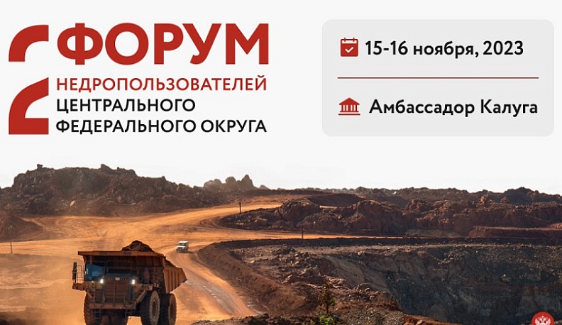 В Калуге пройдет Форум недропользователей по ЦФО