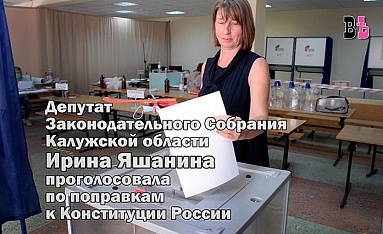 Депутат Заксобрания Ирина Яшанина приняла участие в голосовании по поправкам к Конституции