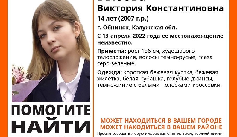 В Калужской области уже неделю ищут 14-летнюю девочку