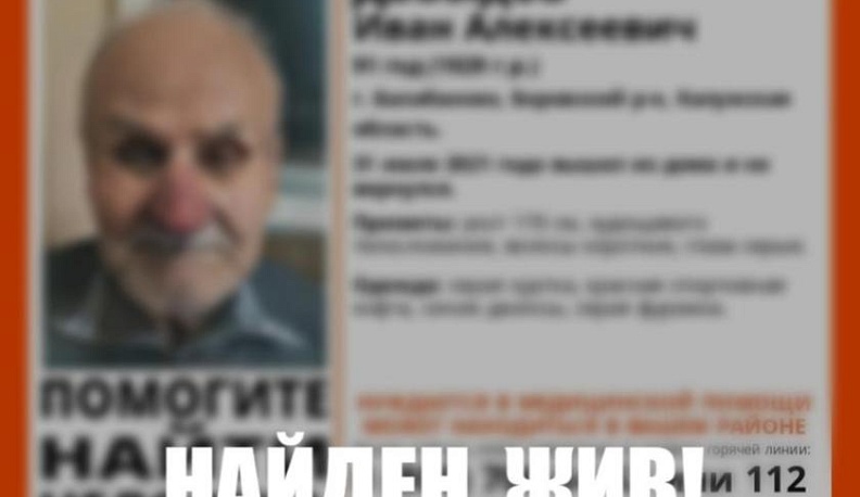 В Калужской области нашли живым пропавшего 91-летнего дедушку