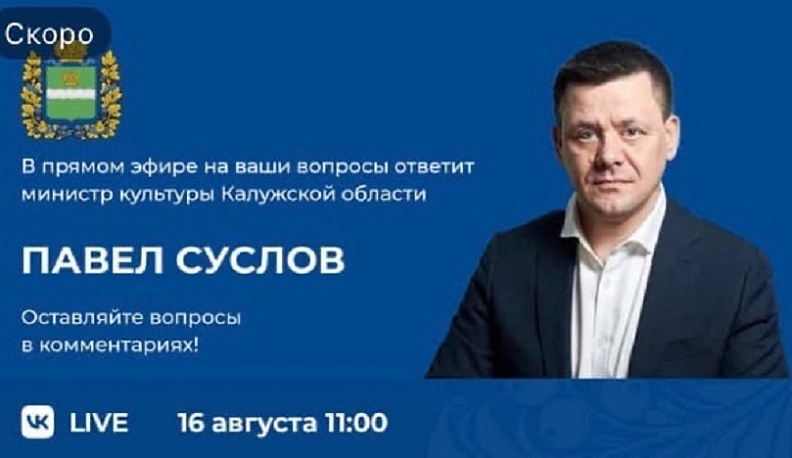 Калужанам расскажут в прямом эфире про строительство домов культуры и ремонте музеев