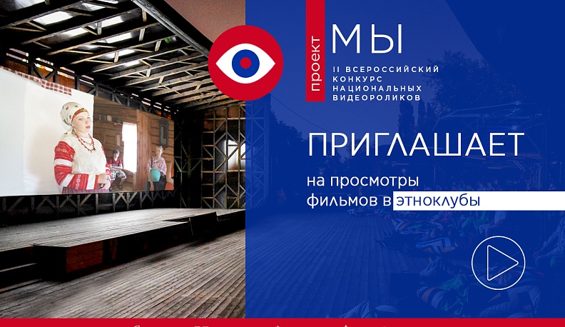  В рамках конкурса национальных видеороликов «МЫ» организованы показы и обсуждения фильмов