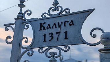 В Калужской области утвердили новый регламент получения сведений об объектах культурного наследия на земельных участках