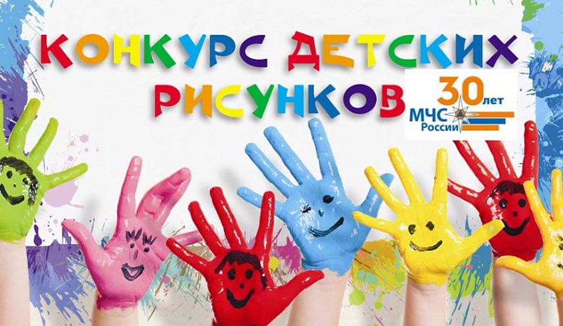 Спасатели приглашают детей принять участие в юбилейном конкурсе рисунков