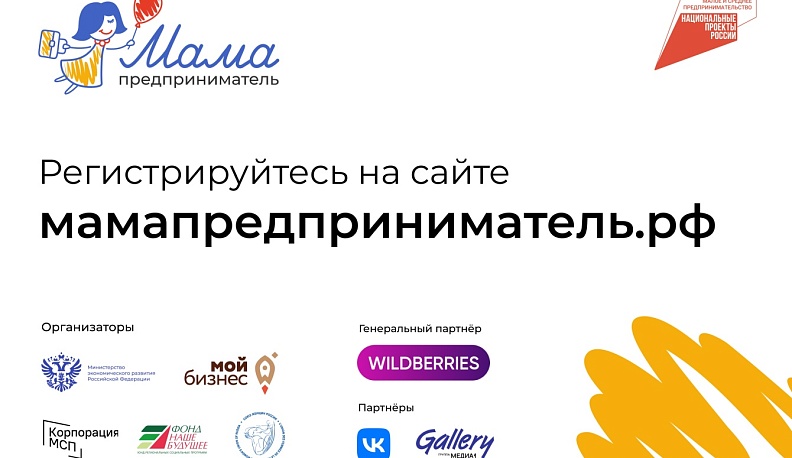 Калужанок приглашают поучаствовать в конкурсе «Мама-предприниматель»