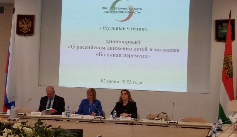В Калуге обсудили законопроект «О российском движении детей и молодежи «Большая перемена»