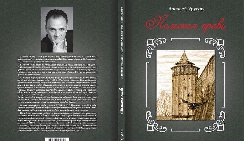 Вышла в свет книга о событиях Смутного времени в Калуге