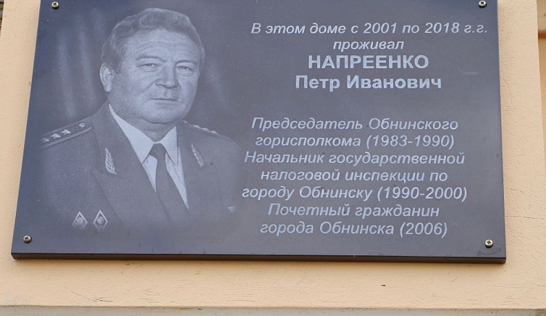 Мемориальную доску в память о Петре Наприенко открыли сегодня в Обнинске