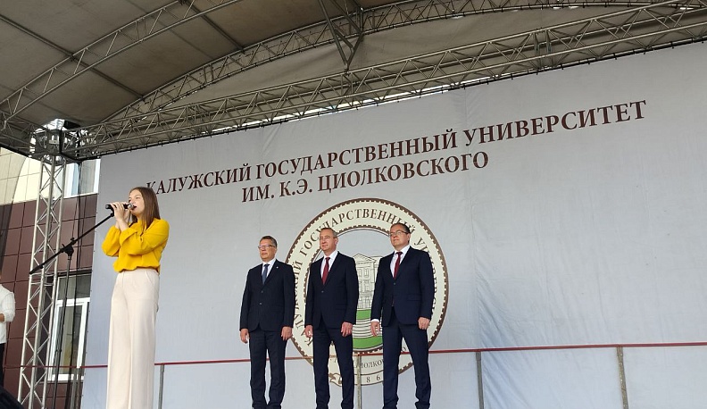 Калужский государственный университет имени К. Э. Циолковского распахнул свои двери для первокурсников 