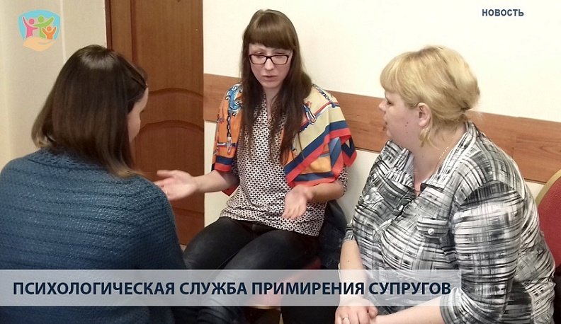 В Калужской области работает психологическая служба примирения супругов
