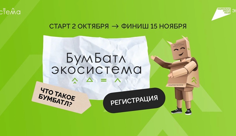 Калужан приглашают к участию во Всероссийской акции «БумБатл»