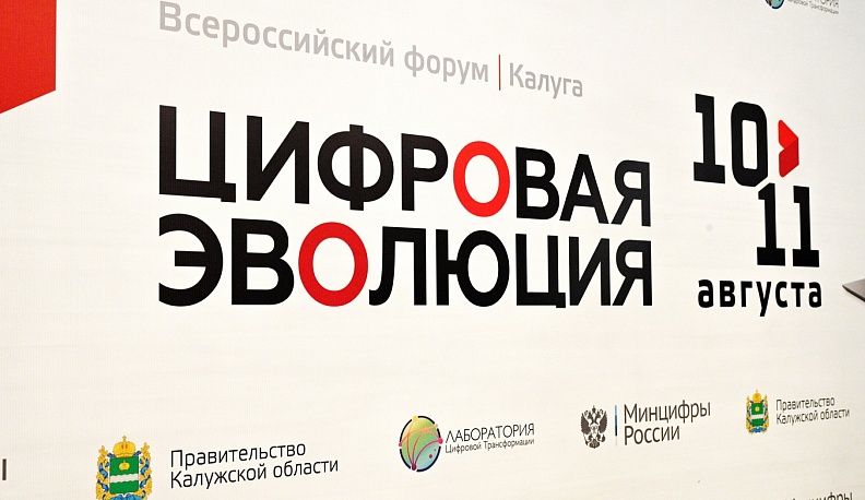 В Калуге открылся Всероссийский форум «Цифровая эволюция»