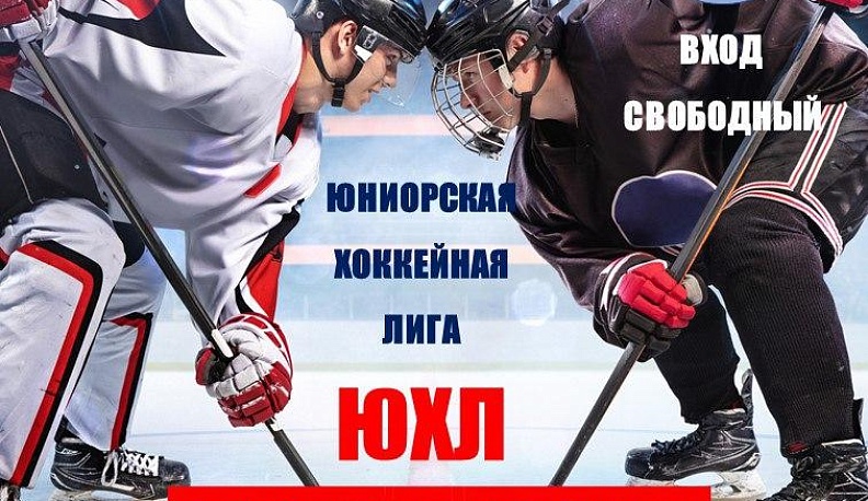 В Обнинске сыграют хоккеисты-юниоры