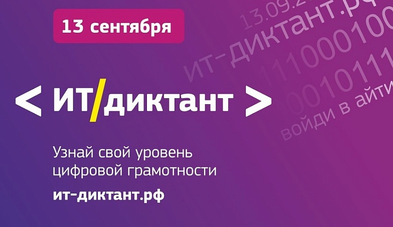 Калужан приглашают принять участие в образовательной акции «ИТ-диктант»