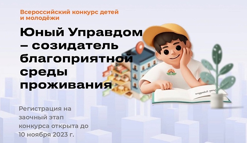 Молодых жителей Калужской области приглашают к участию в конкурсе юных управдомов