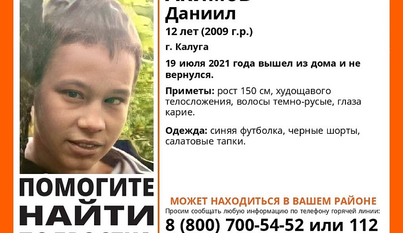 В Калуге пропал 12-летний подросток
