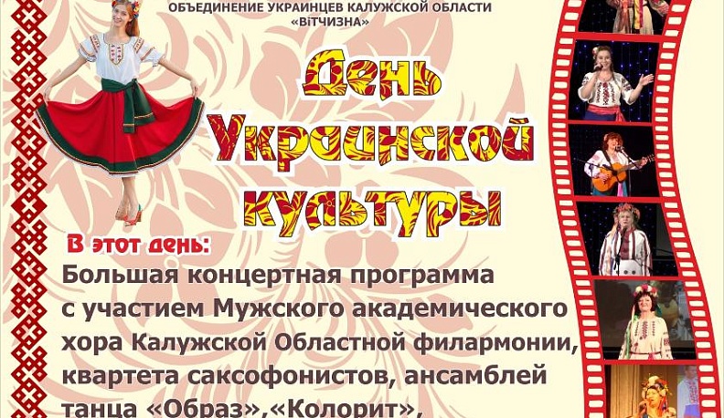 В Калуге пройдет День украинской культуры