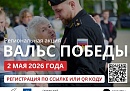 Обнинцев приглашают присоединиться к репетициям «Вальса Победы»