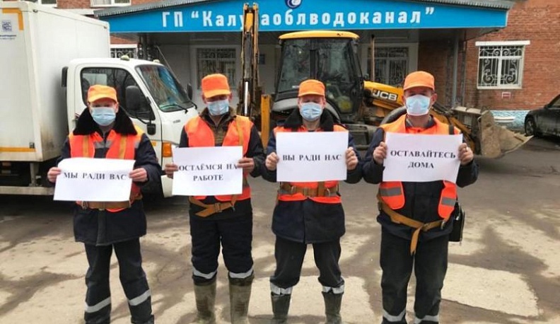 Сотрудники водоканала работают, чтобы калужане могли остаться дома