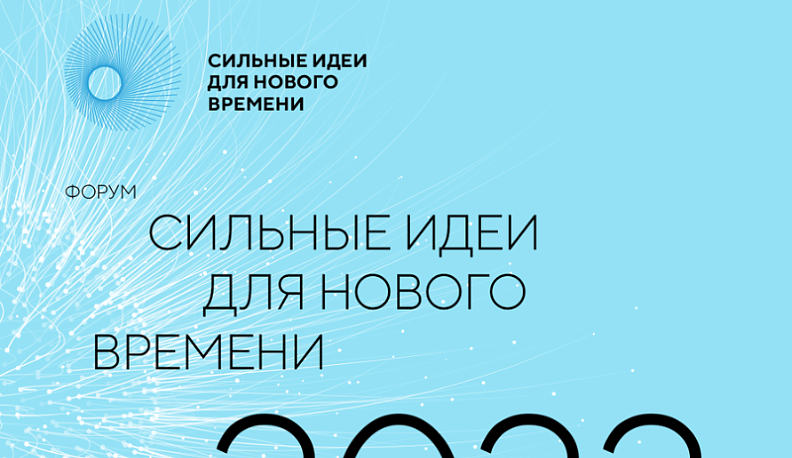 Форум «Сильные идеи для нового времени» определил семь направлений для отбора проектов